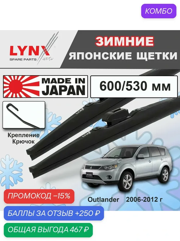 Дворники / Щетки стеклоочистителя зимние Mitsubishi Outlander / Митсубиси Аутлендер CW 2006 2007 2008 2009 2010 2011 2012 Крючок 9x3 600-530 — LYNXauto, промокод и 250 баллов за отзыв Яндекс Маркет