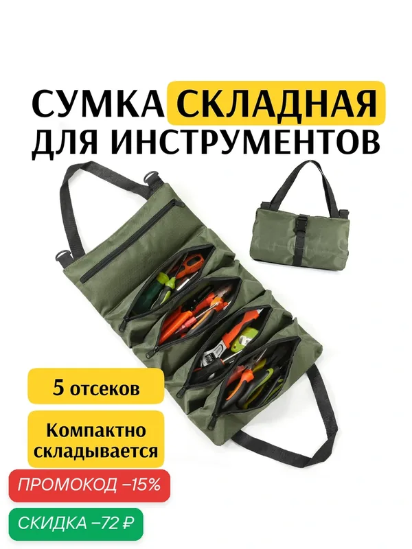 Складная сумка для инструментов — скидка по промокоду Яндекс Маркет