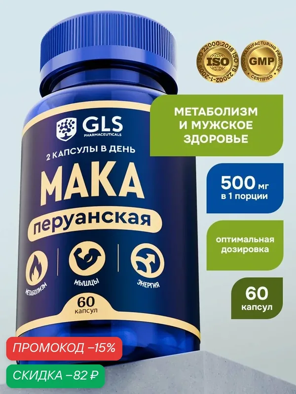 Мака Перуанская 500 мг (Maca Peruvian), бады для потенции, энергии и либидо, афродизиак / витамины для мужчины, 60 капсул — GLS pharmaceuticals, скидка по промокоду Яндекс Маркет