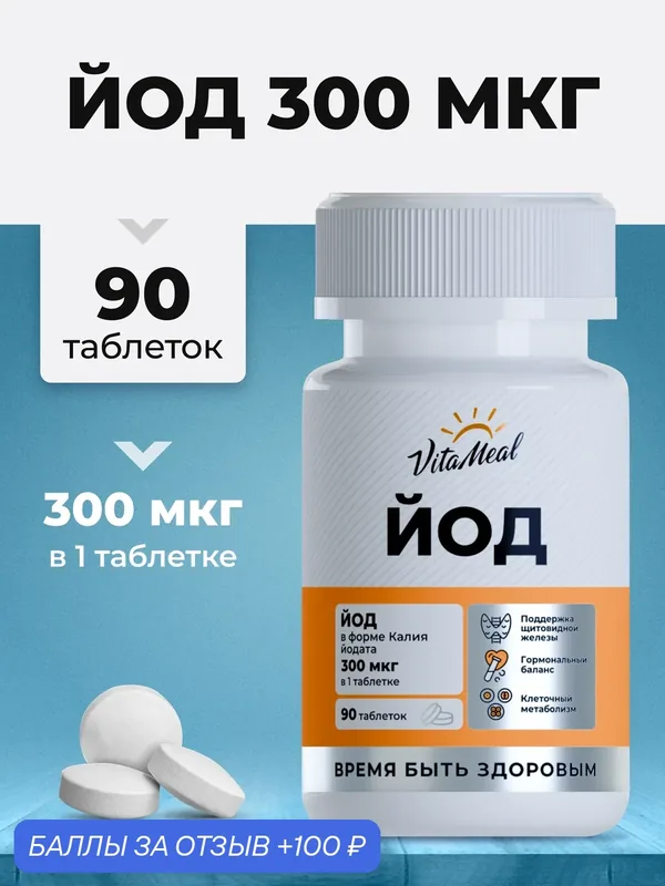 Йод 300 мг калия йодат, келп, витамины для щитовидной железы, Iodine, 90 таблеток — VitaMeal, скидка по промокоду Яндекс Маркет
