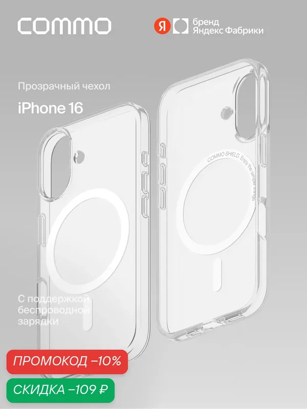 Прозрачный чехол COMMO Shield Case для Apple iPhone 16 с поддержкой беспроводной зарядки — COMMO, скидка по промокоду Яндекс Маркет
