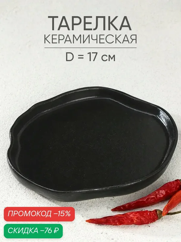 Дорого внимание Тарелка неровный край "Чёрная", 17 см, состав: керамика, цвет: чёрный — Дорого внимание, скидка по промокоду Яндекс Маркет