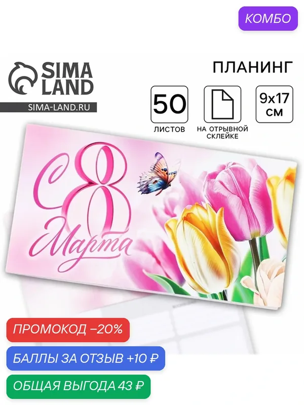 ArtFox Планер с отрывными листами, 50 листов 17 х 9 см "8 Марта" — ArtFox, промокод и 10 баллов за отзыв Яндекс Маркет