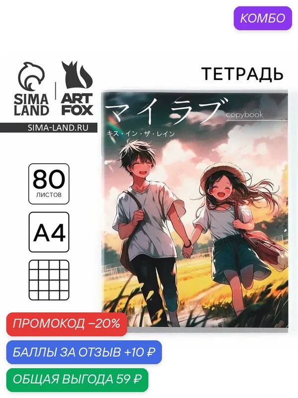 Тетрадь в клетку А4, 80 листов на скрепке «1 сентября: Аниме пара», 1 шт — ArtFox, промокод и 10 баллов за отзыв Яндекс Маркет