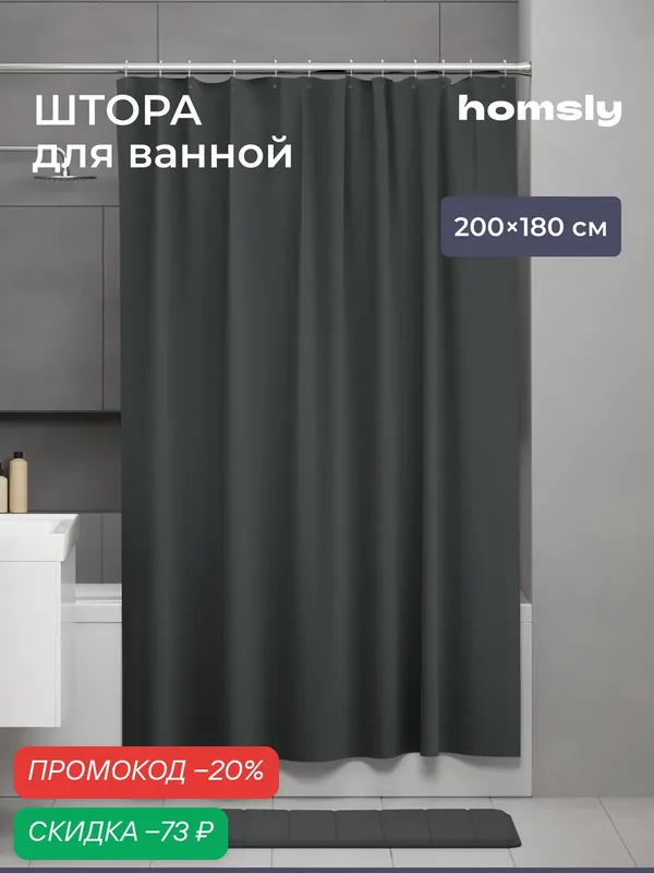 Штора для ванной комнаты Homsly, 200*180 см, графит, коллекция Basic, 8H-002-TCPG-BSC — Homsly, скидка по промокоду Яндекс Маркет