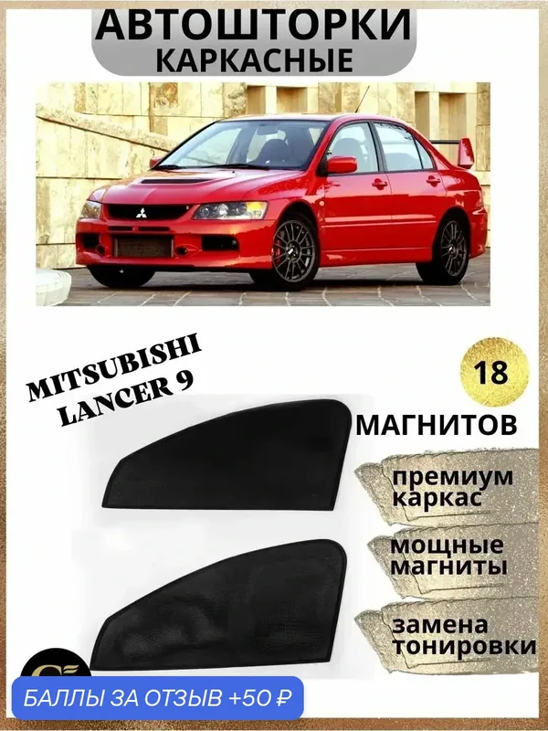 Автошторки GM GROUP, каркасные, на магнитах, для Mitsubishi Lancer 9, передние, черные — GM GROUP, 50 баллов за отзыв Яндекс Маркет