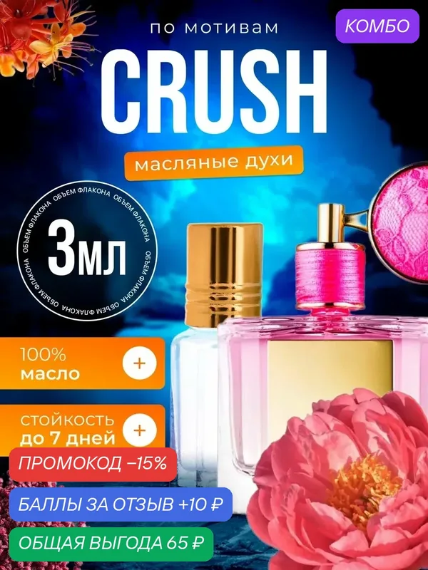 Духи масляные по мотивам Crush Виктория Сикрет Краш парфюм женские стойкие — BESTPARFUME, промокод и 10 баллов за отзыв Яндекс Маркет