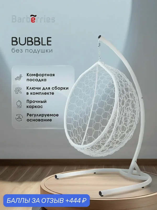 Кресло подвесное BUBBLE, белое, на стойке — Barberries, скидка по промокоду Яндекс Маркет