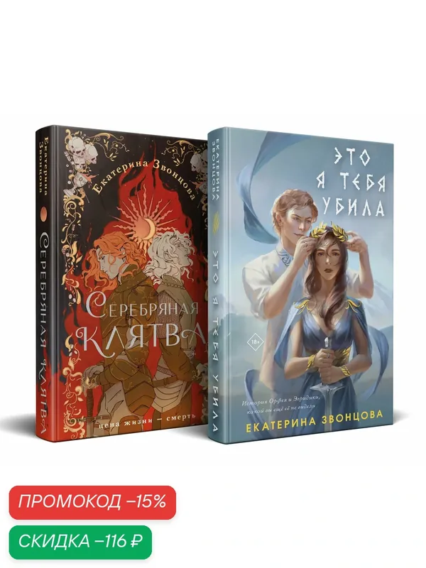 Звонцова Е. Магия Екатерины Звонцовой (комплект из двух книг: Серебряная клятва+Это я тебя убила) — ЭКСМО, скидка по промокоду Яндекс Маркет