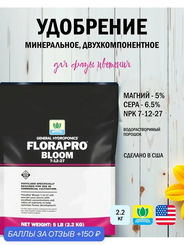Удобрение для цветения General Hydroponics FloraPro Bloom 2.2 кг. — Terra Aquatica, скидка по промокоду Яндекс Маркет