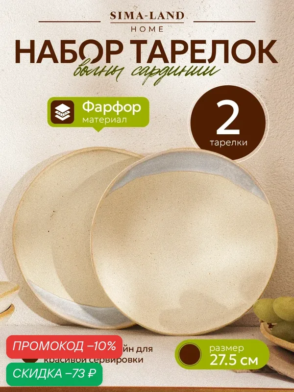 Набор тарелок фарфоровых SL Home «Волный Сардинии», d=27, 5 см, цвет бежевый — Sima-Land Home, скидка по промокоду Яндекс Маркет
