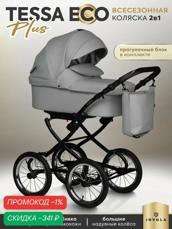 Коляска для новорожденных 2 в 1 Jovola Tessa Classic Eco Plus 14 универсальная, всесезонная, Te 04 (св. серая кожа) — JOVOLA, скидка по промокоду Яндекс Маркет