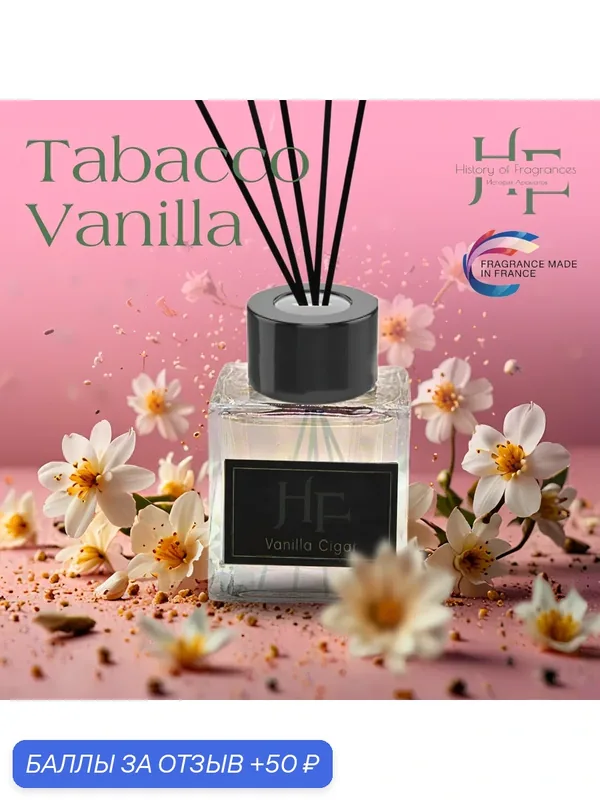 Аромадиффузор "History of Fragrance Tabacco Vanilla", без спирта, 50мл — History of Fragrances, 50 баллов за отзыв Яндекс Маркет