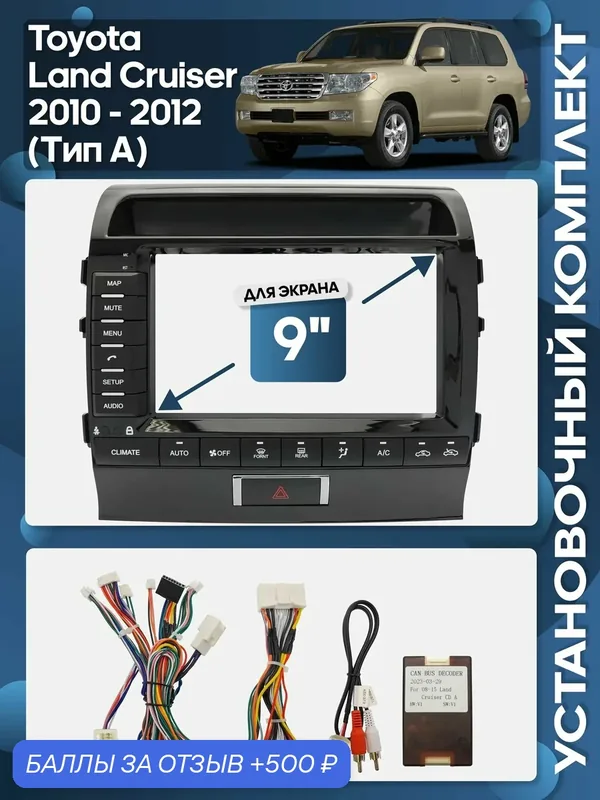 Рамка переходная Toyota Land Cruiser 2010 — 2012 (Тип A) для 9" магнитолы + проводка / Wide Media — Wide Media, 500 баллов за отзыв Яндекс Маркет