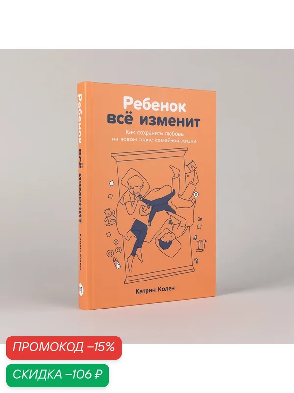 Книга "Ребенок всё изменит: Как сохранить любовь на новом этапе семейной жизни"/ Альпина Паблишер | Колен Катрин — Альпина Паблишер, скидка по промокоду Яндекс Маркет