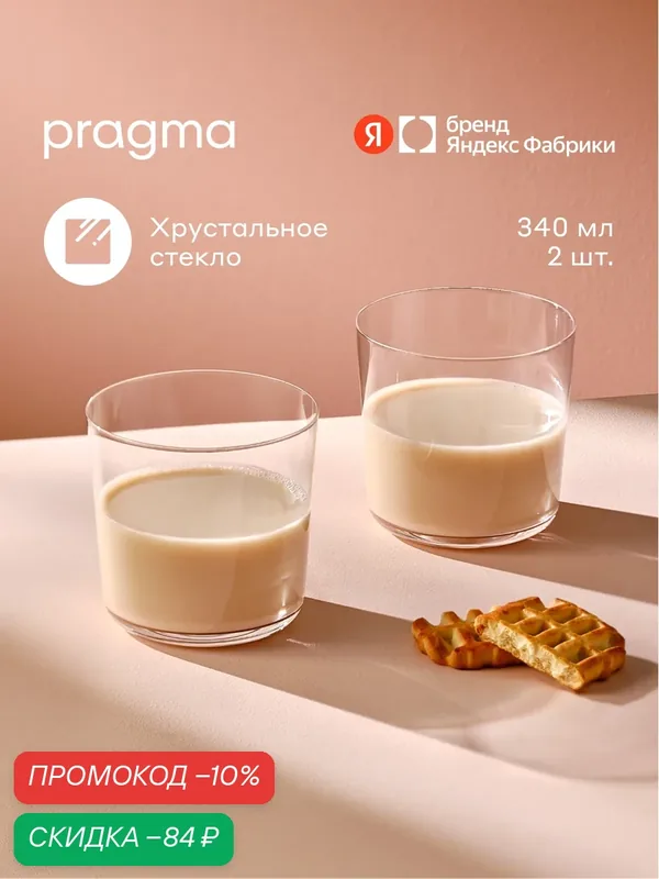 Набор стаканов Pragma Ruvus 2 шт, 340 мл — Pragma, скидка по промокоду Яндекс Маркет
