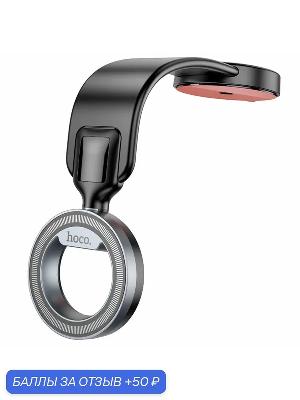 Держатель автомобильный на торпеду Magsafe, H71, HOCO, черный — hoco., 50 баллов за отзыв Яндекс Маркет