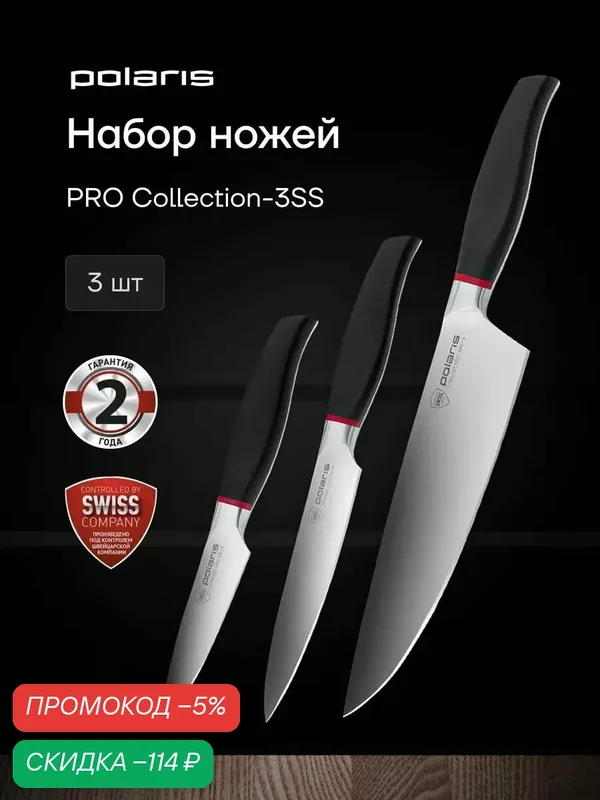 Набор ножей Polaris PRO Collection-3SS 3SS, нержавеющая сталь, трехэтапная закалка, 3 шт — Polaris, скидка по промокоду Яндекс Маркет