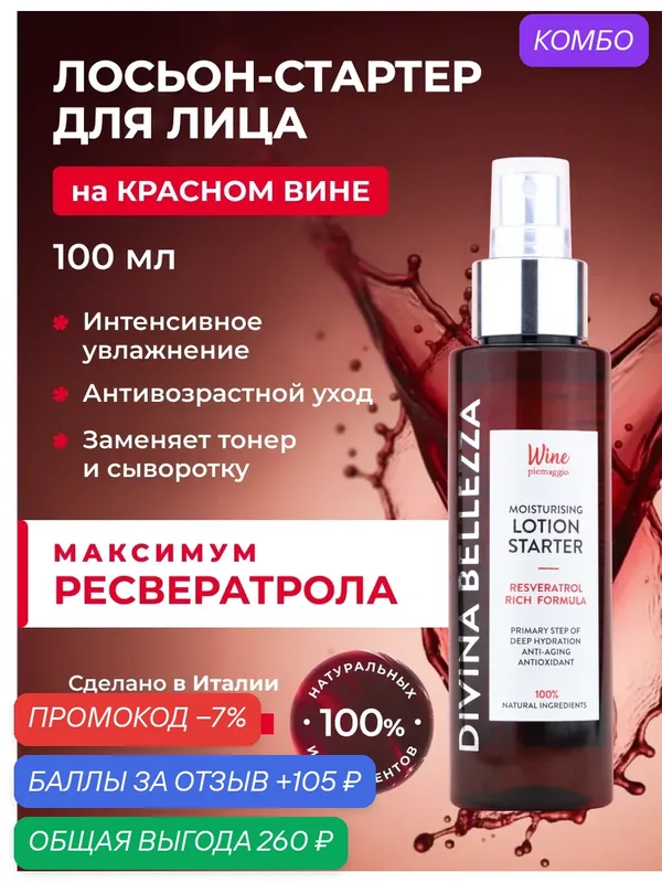 Сыворотка-спрей для лица антивозрастная с ресвератролом, лосьон-стартер увлажняющий, Италия — DiVina Bellezza, промокод и 105 баллов за отзыв Яндекс Маркет