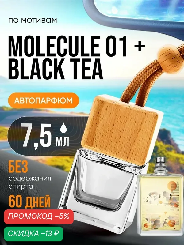 Ароматизатор в машину автопарфюм подвесной Molecule 01 Tea стойкие — BESTPARFUME, скидка по промокоду Яндекс Маркет