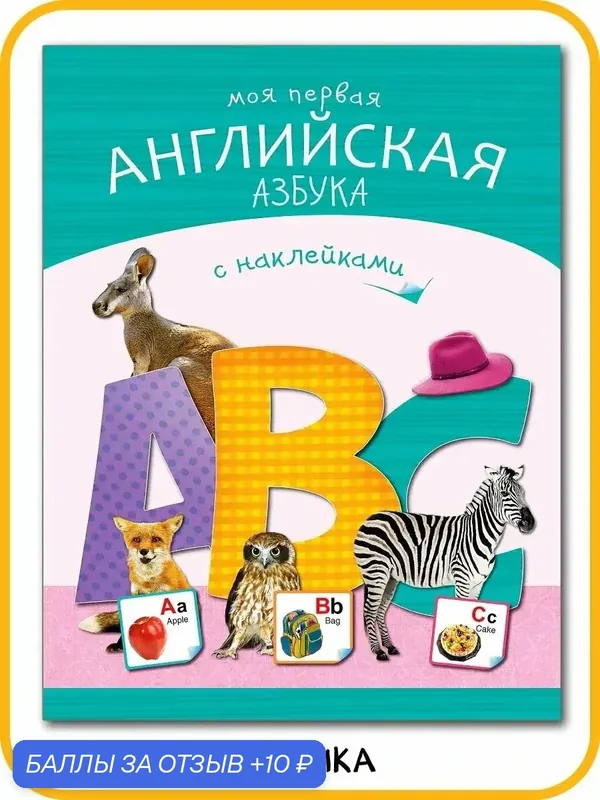 Книга мозаика kids Моя первая английская азбука с наклейками для детей и малышей, изучаем английский язык — Мозаика kids, 10 баллов за отзыв Яндекс Маркет