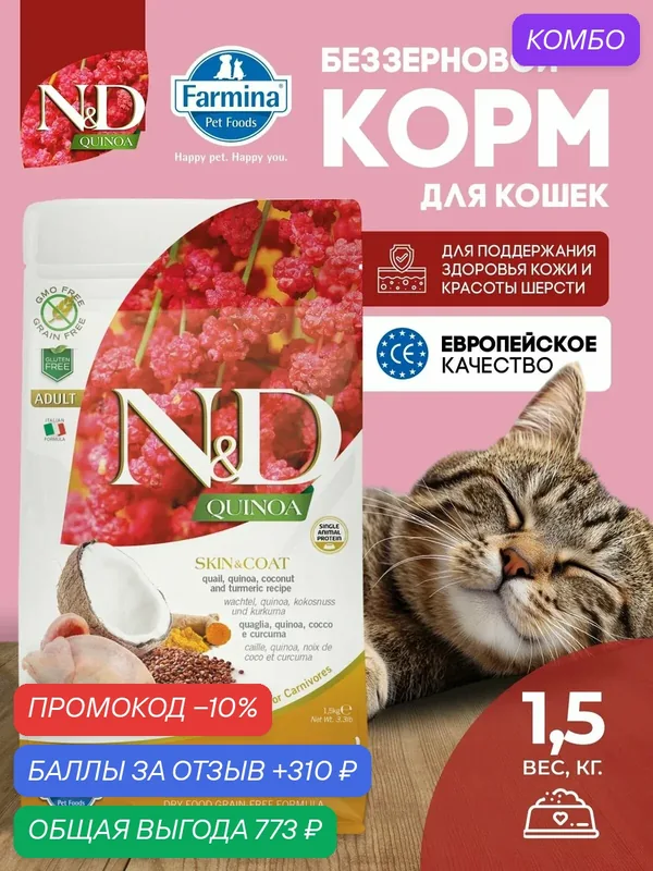 Cухой корм для кошек Farmina ND Quinoa Перепел Для здоровой кожи и шерсти 1, 5 кг — Farmina, промокод и 310 баллов за отзыв Яндекс Маркет
