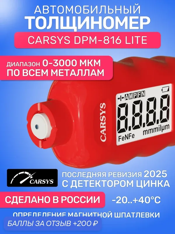 Толщиномер автомобильный CARSYS DPM-816 Lite, оцинковка, шпатлевка, все виды металла, 0-3500 мкм — CARSYS, 200 баллов за отзыв Яндекс Маркет