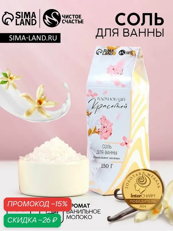 Соль для ванны "Вдохновляй красотой!", аромат ванильное молоко, 150гр; 9159404 — Чистое счастье, скидка по промокоду Яндекс Маркет