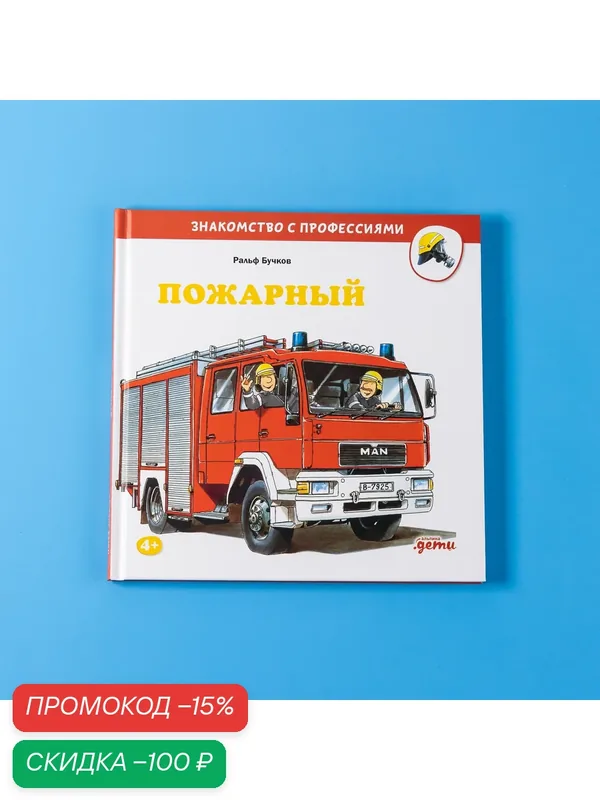Книга "Пожарный"/ Издательство: Альпина Дети / Книги для детей от 4 лет | Бучков Ральф — Альпина. Дети, скидка по промокоду Яндекс Маркет