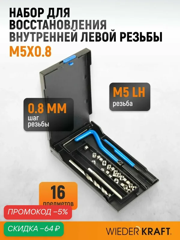 Набор для восстановления левой резьбы M5x0.8 WIEDERKRAFT WDK-LT0508 — WIEDERKRAFT, скидка по промокоду Яндекс Маркет