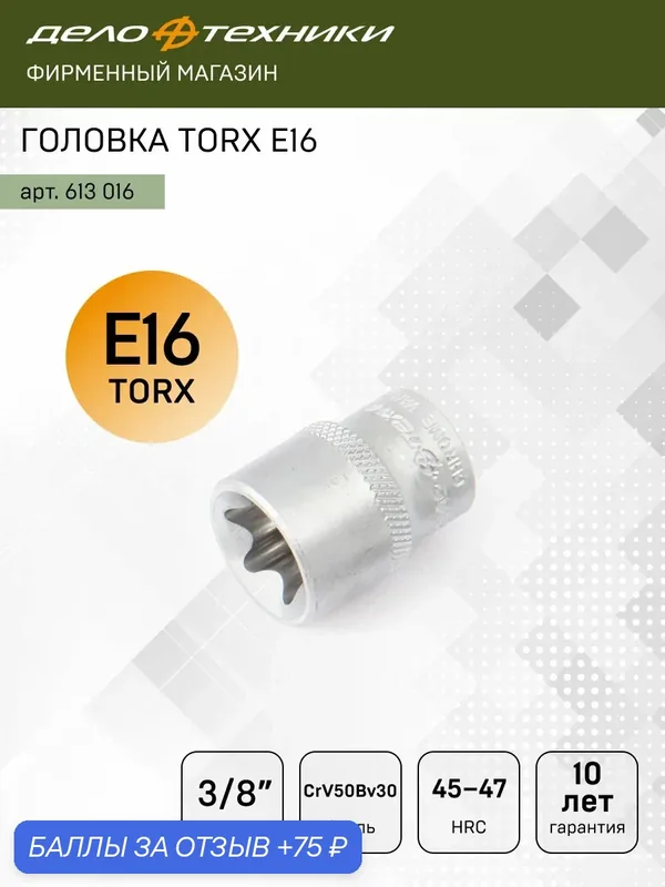 Головка торцевая TORX E16 3/8", сталь CrV, Дело Техники, 613016 — Дело Техники, 75 баллов за отзыв Яндекс Маркет