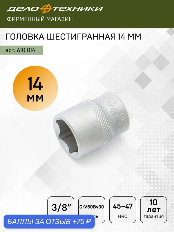 Головка торцевая шестигранная 14мм 3/8", Дело Техники, 610014 — Дело Техники, 75 баллов за отзыв Яндекс Маркет