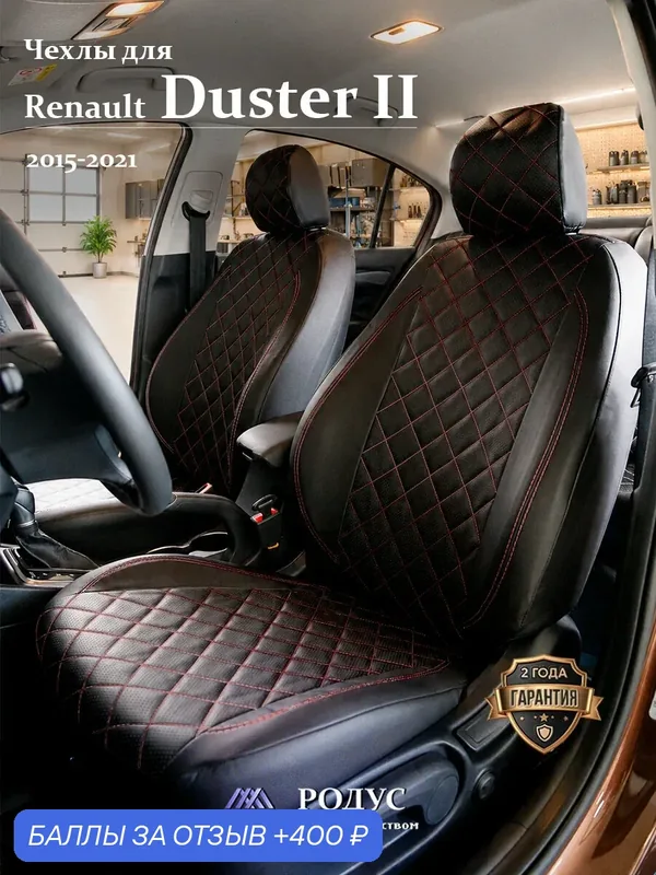 Чехлы родус на сиденья автомобиля Renault Duster 2 / Рено Дастер 01.2015-2021, модельные авточехлы из экокожи — RODUS, 400 баллов за отзыв Яндекс Маркет