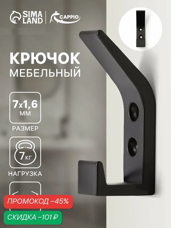 Крючок мебельный двухрожковый CAPPIO "JACK", черный, 7x3.2x1.6 см, 2 шт. — CAPPIO, скидка по промокоду Яндекс Маркет