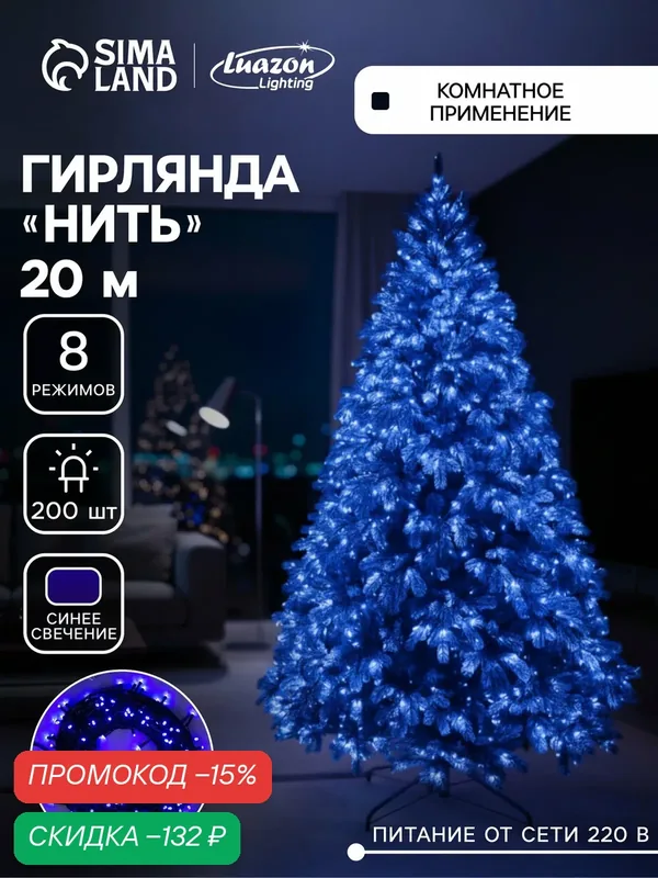 Гирлянда «Нить» 20 м, IP20, тёмная нить, 200 LED, свечение синее, 8 режимов, 220 В — Luazon Lighting, скидка по промокоду Яндекс Маркет
