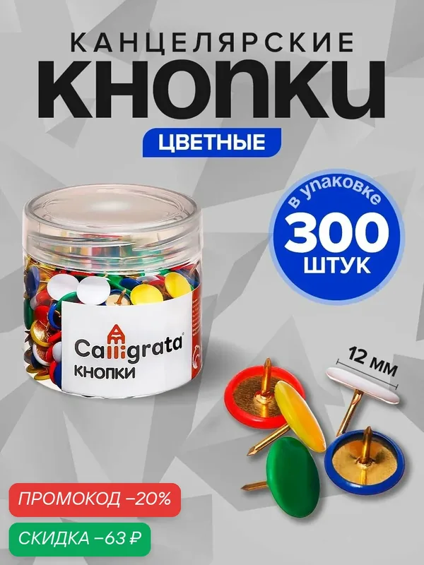 Кнопки канцелярские 12 мм, 300 штук, цветные, в пластиковой тубе — Calligrata, скидка по промокоду Яндекс Маркет