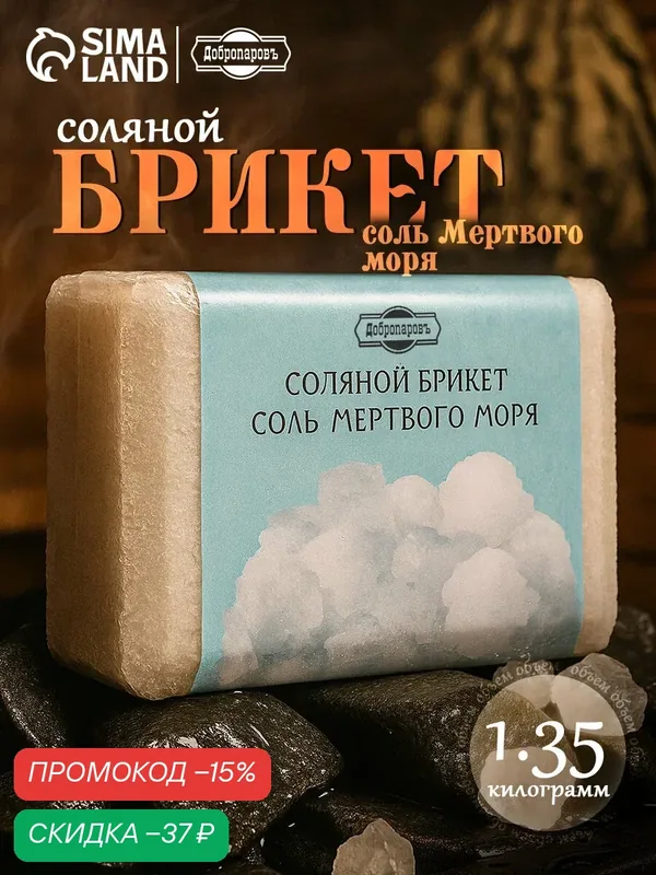 Соляной брикет Добропаровъ "Соль Мертвого моря" 1, 35 кг, для бани и сауны — Добропаровъ, скидка по промокоду Яндекс Маркет