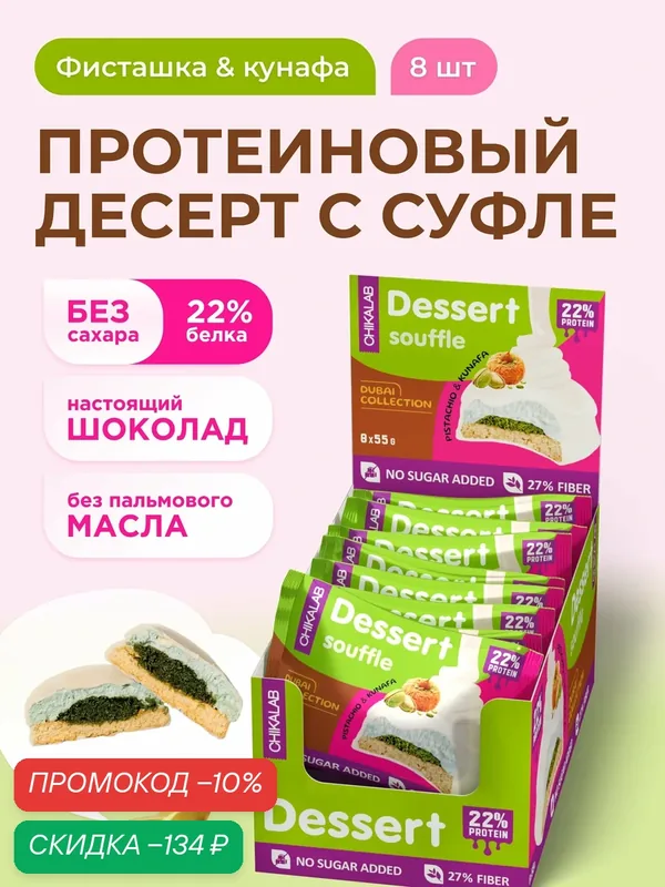 CHIKALAB Протеиновое печенье с суфле в шоколаде без сахара Дубайская коллекция, 8шт х 55г — Chikalab, скидка по промокоду Яндекс Маркет