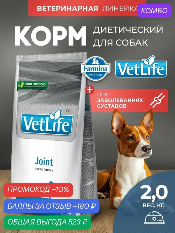 Cухой корм для собак Farmina Vet Life джойнт 2 кг — Farmina, скидка по промокоду Яндекс Маркет