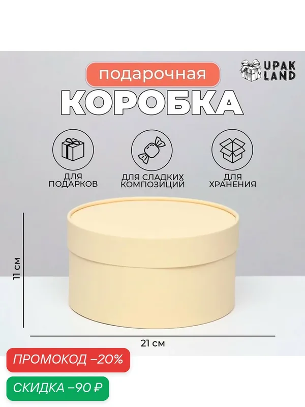 Подарочная коробка "Крема" кремовая, завальцованная без окна, 21 х 11 см — Сима-ленд, скидка по промокоду Яндекс Маркет