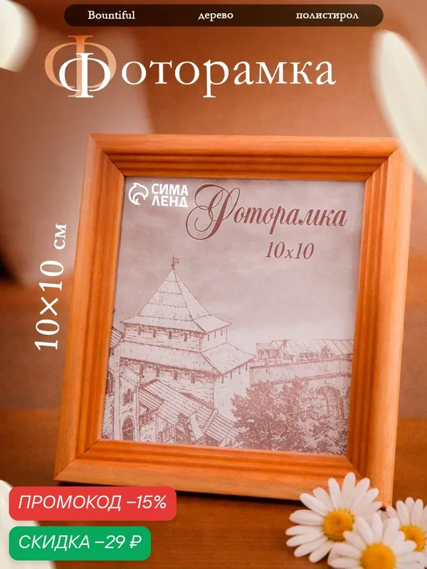 Фоторамка Сима-ленд, с20, сосна, 10х10 см, пластиковый экран, коричневый — Сима-ленд, скидка по промокоду Яндекс Маркет
