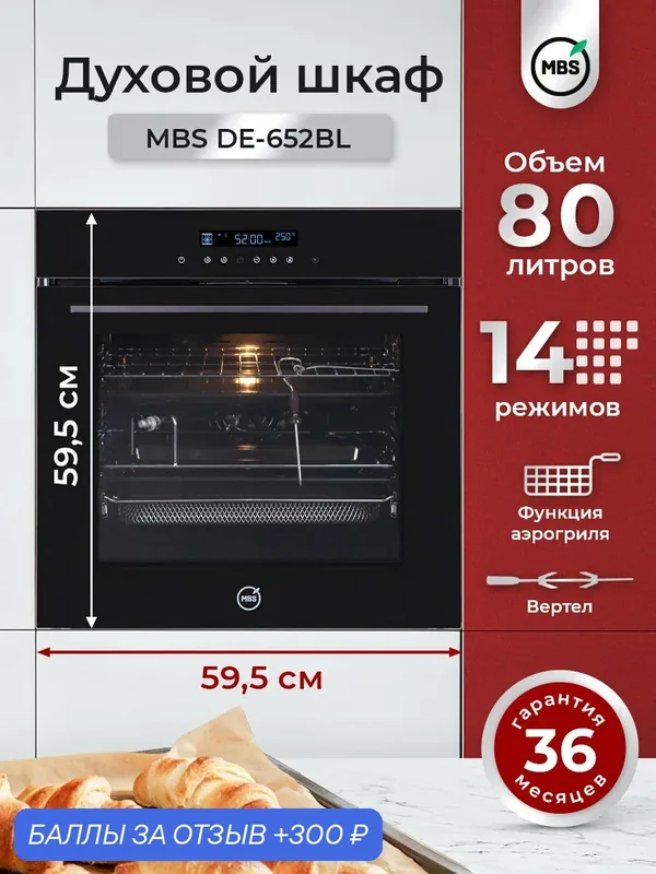 Электрический духовой шкаф MBS DE-652BL объём XL 80л, ширина 60см 14 режимов, аэрогриль, сенсорное управление, термощуп, вертел, телескопические направляющие — MBS, 300 баллов за отзыв Яндекс Маркет
