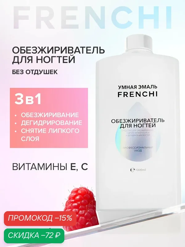 Обезжириватель для ногтей без ацетона с Витамином Е и С, 1000 мл. — Frenchi, скидка по промокоду Яндекс Маркет