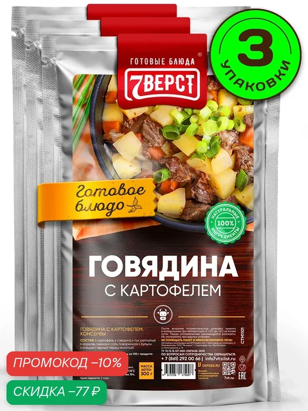 Готовая еда 7 Вёрст Картофель с говядиной /натуральные консервы в реторт-пакете, 3 шт 900 г — 7вёрст, скидка по промокоду Яндекс Маркет