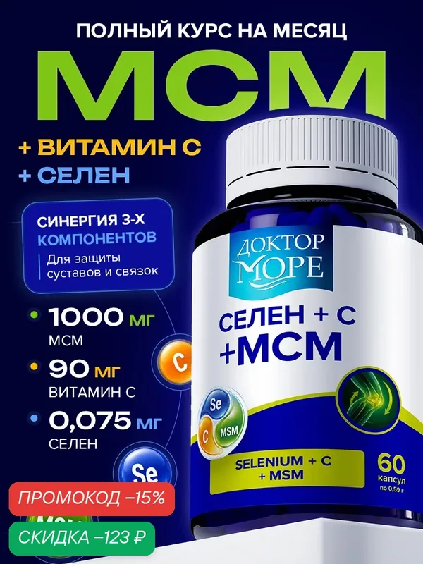 МСМ Комплекс с Витамином С и Селеном, для суставов, иммунитета и красоты, 60 капсул / Доктор Море — Доктор море, скидка по промокоду Яндекс Маркет
