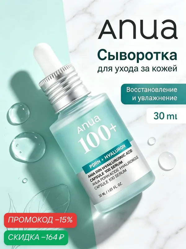 Оригинал Anua 100+ сыворотка из Кореи, PDRN+гиалурон, интенсивное увлажнение и сияние кожи лица 30 мл — anua, скидка по промокоду Яндекс Маркет