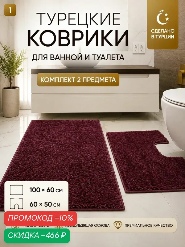 TEIMURTEX Коврик 60x100 см бордовый — скидка по промокоду Яндекс Маркет