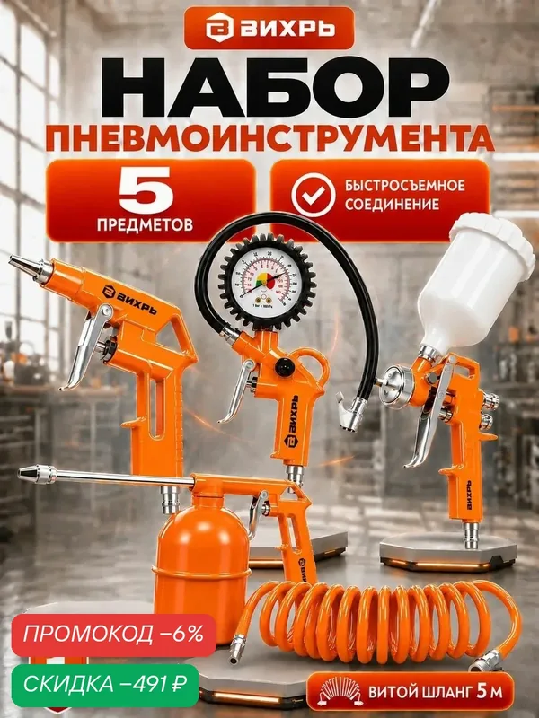 Набор пневмоинструмента для компрессора 5 предметов: краскопульт, пистолеты для вязких жидкостей, для продувки, для накачки шин с манометром, шланг для компрессора 175л/мин, 12 атм. НП-Е965 Вихрь — скидка по промокоду Яндекс Маркет