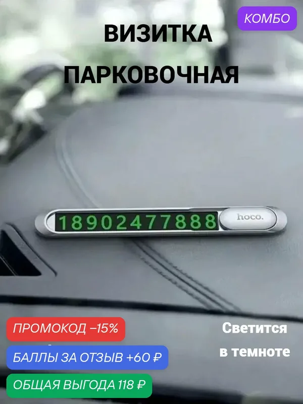Автовизитка парковочная / Табличка в машину для номера телефона / номер телефона в автомобиль — hoco., промокод и 60 баллов за отзыв Яндекс Маркет