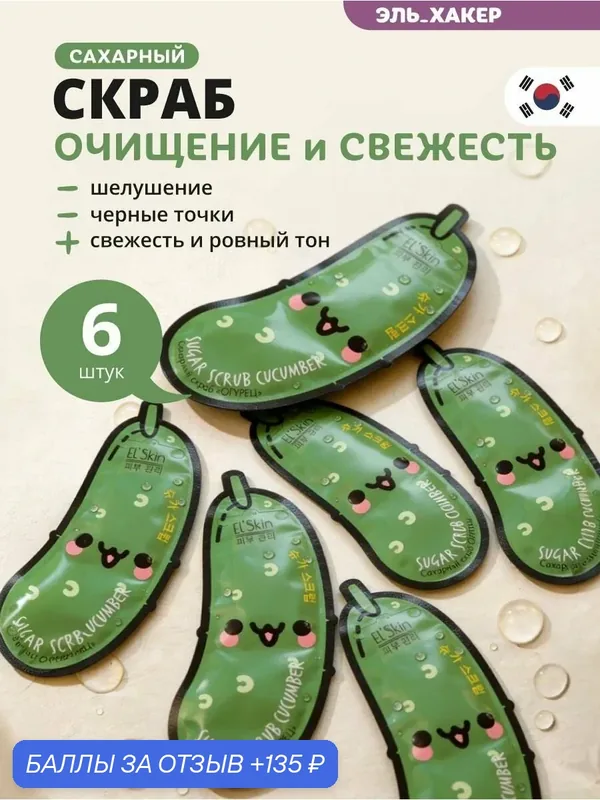El'Skin Сахарный скраб для лица "Огурец", 6 шт — El'Skin, 135 баллов за отзыв Яндекс Маркет